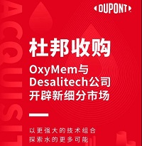 杜邦收購OxyMem與Desalitech公司，開辟新細分市場