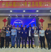 中拓環境2024年度總結暨2025年經營計劃會議圓滿召開